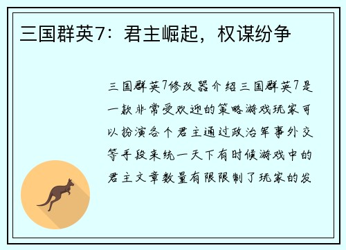 三国群英7：君主崛起，权谋纷争
