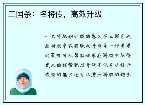 三国杀：名将传，高效升级