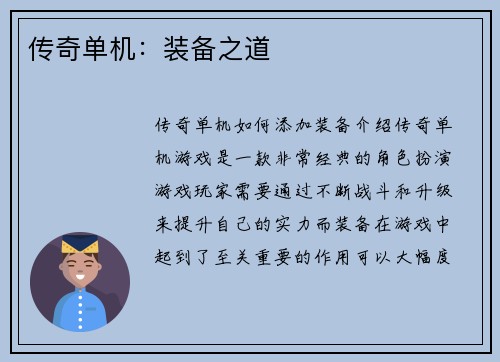 传奇单机：装备之道