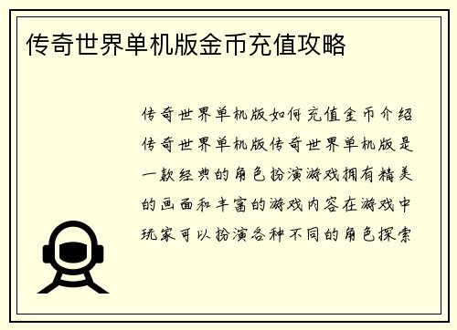 传奇世界单机版金币充值攻略