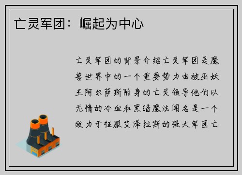 亡灵军团：崛起为中心