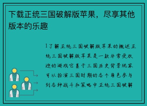 下载正统三国破解版苹果，尽享其他版本的乐趣