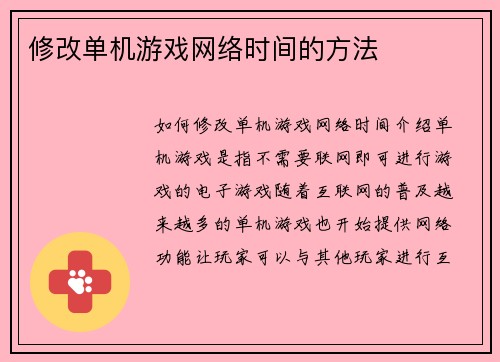 修改单机游戏网络时间的方法