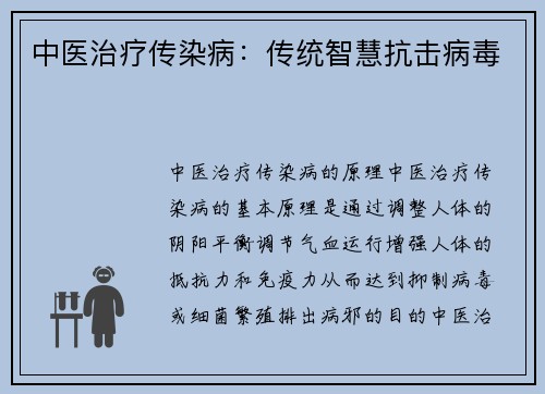 中医治疗传染病：传统智慧抗击病毒
