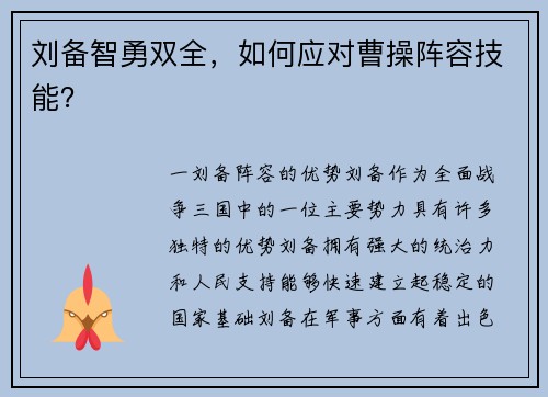 刘备智勇双全，如何应对曹操阵容技能？
