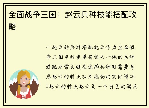 全面战争三国：赵云兵种技能搭配攻略