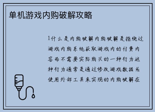 单机游戏内购破解攻略