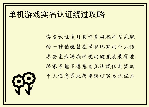 单机游戏实名认证绕过攻略